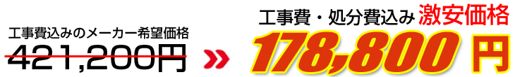 工事費・処分費込み激安価格 178,800円
