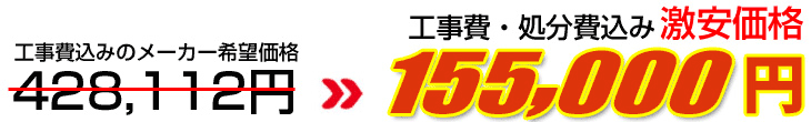 工事費・処分費込み激安価格 155,000円