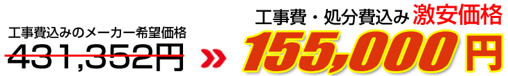工事費・処分費込み激安価格 155,000円