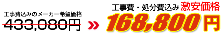 工事費・処分費込み激安価格 168,800円