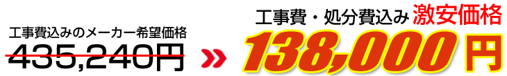 工事費・処分費込み激安価格 153,000円