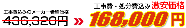 工事費・処分費込み激安価格 183,000円