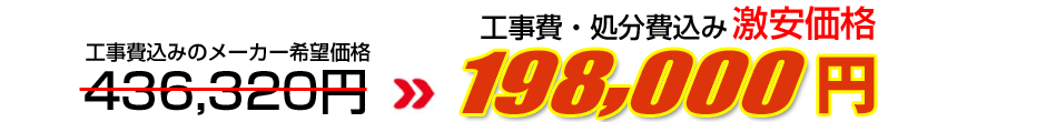 工事費・処分費込み激安価格 198,000円