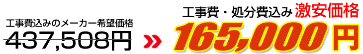 工事費・処分費込み激安価格 165,000円