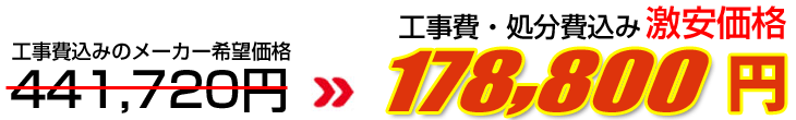 工事費・処分費込み激安価格 178,800円