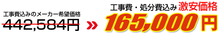 工事費・処分費込み激安価格 165,000円
