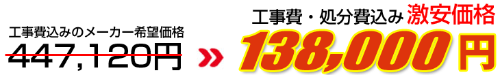 工事費・処分費込み激安価格 138,000円