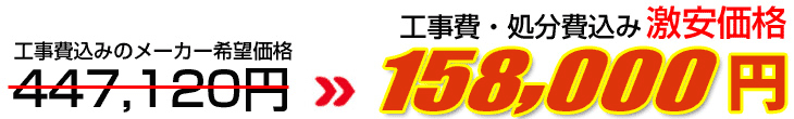 工事費・処分費込み激安価格 173,000円