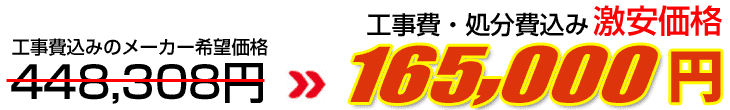工事費・処分費込み激安価格 165,000円