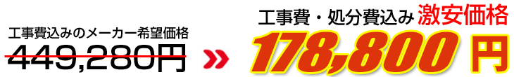 工事費・処分費込み激安価格 178,800円