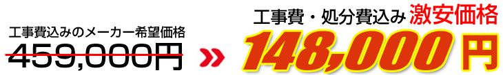 工事費・処分費込み激安価格 163,000円