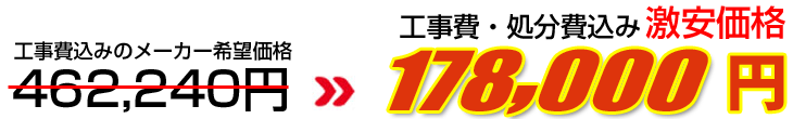工事費・処分費込み激安価格 193,000円