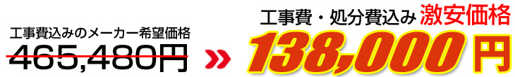 工事費・処分費込み激安価格 138,000円