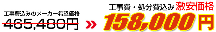 工事費・処分費込み激安価格 173,000円