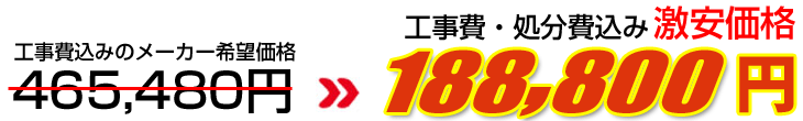 工事費・処分費込み激安価格 188,800円