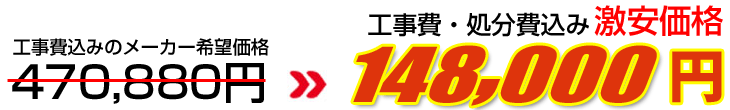 工事費・処分費込み激安価格 148,000円