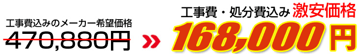 工事費・処分費込み激安価格 183,000円