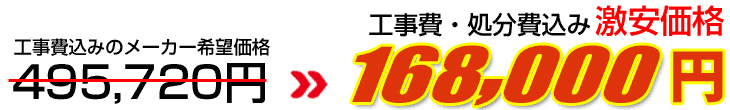 工事費・処分費込み激安価格 183,000円