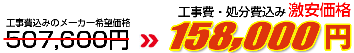 工事費・処分費込み激安価格 173,000円