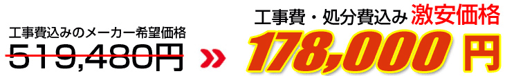 工事費・処分費込み激安価格 193,000円