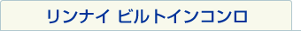 リンナイ　ビルトインコンロキャンペーン