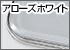 アローズホワイト