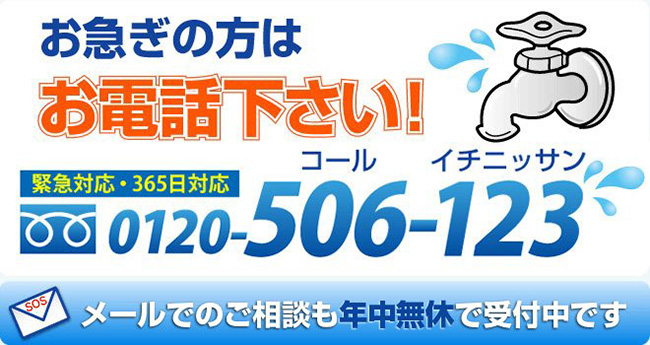 今、水漏れ、つまりでお困りの方へ　点検・お見積りは0円です。