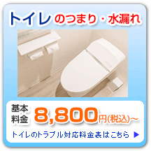 トイレのトラブル緊急対応