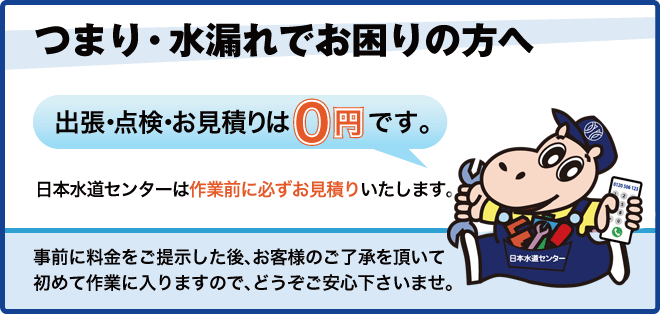 今、水漏れ、つまりでお困りの方へ　点検・お見積りは0円です。