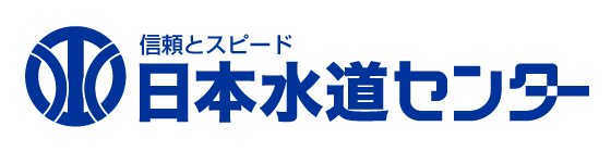 日本水道センター