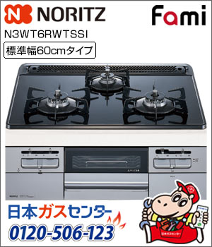 ノーリツ・ビルトインコンロ ファミ