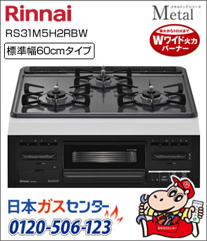 リンナイ・ビルトインコンロ メタルトップシリーズ
