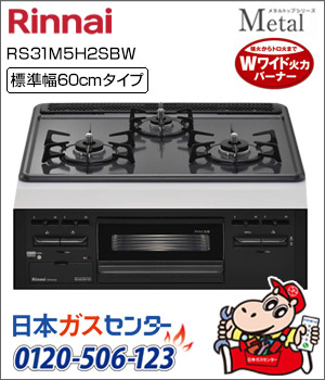リンナイ・ビルトインコンロ メタルトップシリーズ