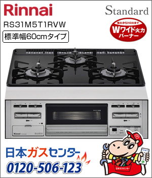 リンナイ・ビルトインコンロ スタンダード