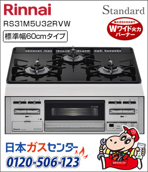 リンナイ・ビルトインコンロ スタンダード