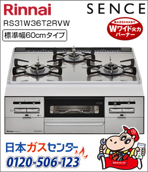 リンナイ・ビルトインコンロ センス