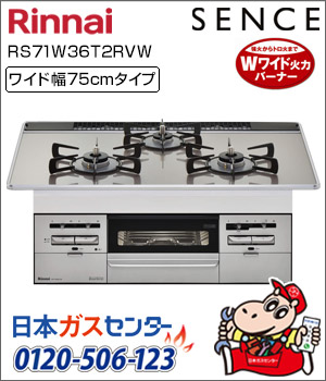 リンナイ・ビルトインコンロ センス