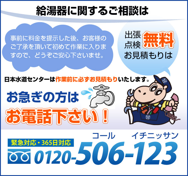 今、水漏れ・つまりでお困りの方へ　点検・お見積りは0円です。　緊急のトラブルならまずはお電話下さい。　0120-506-123