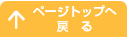 ページトップへ戻る