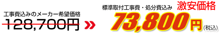 工事費・処分費込み激安価格 73,800円