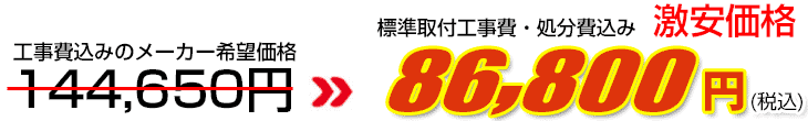 工事費・処分費込み激安価格 86,800円