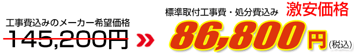 工事費・処分費込み激安価格 86,800円