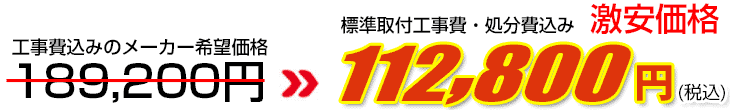 工事費・処分費込み激安価格 112,800円