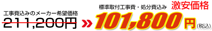 工事費・処分費込み激安価格 101,800円