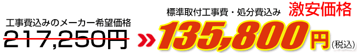 工事費・処分費込み激安価格 135,800円