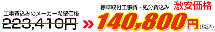 工事費・処分費込み激安価格 140,800円