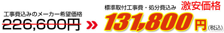 工事費・処分費込み激安価格 131,800円