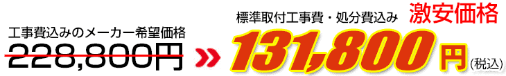 工事費・処分費込み激安価格 131,800円