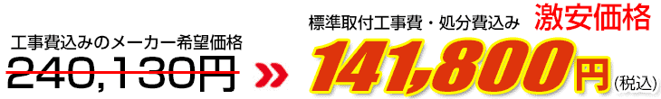 工事費・処分費込み激安価格 141,800円