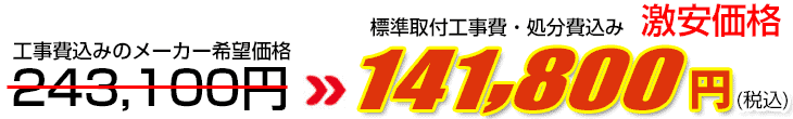 工事費・処分費込み激安価格 141,800円